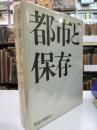 都市と保存　保存の経済学　上下二冊