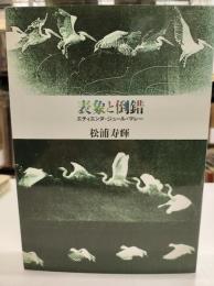 表象と倒錯 : エティエンヌ=ジュール・マレー