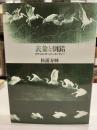 表象と倒錯 : エティエンヌ=ジュール・マレー