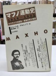 マフノ運動史 : 1918-1921 : ウクライナの反乱・革命の死と希望