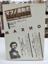 マフノ運動史 : 1918-1921 : ウクライナの反乱・革命の死と希望