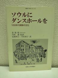 ソウルにダンスホールを : 1930年代朝鮮の文化