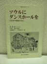 ソウルにダンスホールを : 1930年代朝鮮の文化
