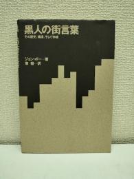 黒人の街言葉 : その歴史、構造、そして存続