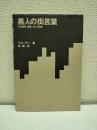 黒人の街言葉 : その歴史、構造、そして存続
