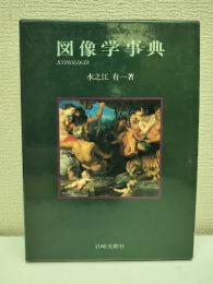 図像学事典 : リーパとその系譜