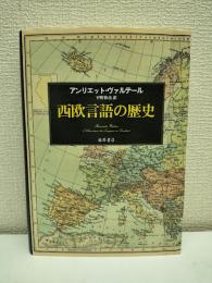 西欧言語の歴史