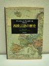 西欧言語の歴史