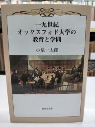 一九世紀オックスフォド大学の教育と学問