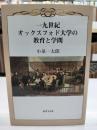 一九世紀オックスフォド大学の教育と学問