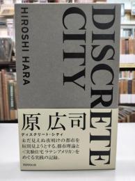 ディスクリート・シティ