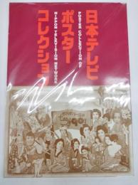 日本テレビ・ポスターコレクション