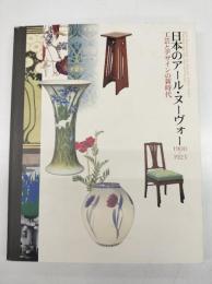 日本のアール・ヌーヴォー1900-1923 : 工芸とデザインの新時代
