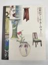 日本のアール・ヌーヴォー1900-1923 : 工芸とデザインの新時代