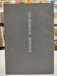 黒澤明監督作品 : 解説書合本