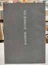 黒澤明監督作品 : 解説書合本