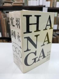 羽永光利一〇〇〇