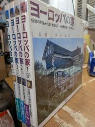 ヨーロッパの家　全4冊