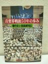 音楽界戦後50年の歩み : 事件史と音楽家列傳