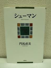 シューマン