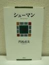 シューマン
