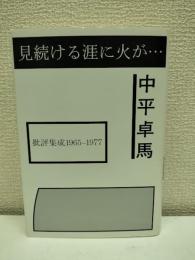 見続ける涯に火が… : 批評集成1965-1977