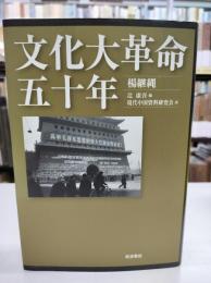 文化大革命五十年