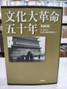 文化大革命五十年