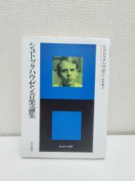 シュトックハウゼン音楽論集