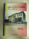 日本・ウクライナ交流史　１９１５‐１９３７年