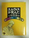 エルヴィスが死んだ : 小林信彦のバンドワゴン1961→1976