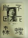 不死蝶岸田森