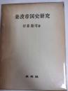 秦漢帝国史研究