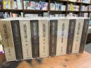 近代民衆の記録　全10冊