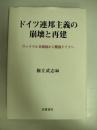 ドイツ連邦主義の崩壊と再建
