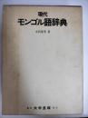現代モンゴル語辞典