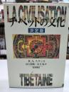 チベットの文化 : 決定版
