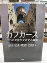 カフカース : 二つの文明が交差する境界