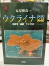 ウクライナ2.0 -地政学・通貨・ロビイスト