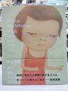 奈良美智:君や僕にちょっと似ている = NARA Yoshitomo:a bit like you and me…