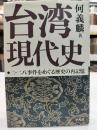 台湾現代史 : 二・二八事件をめぐる歴史の再記憶