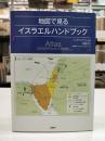 地図で見るイスラエルハンドブック