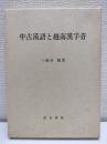 中古漢語と越南漢字音