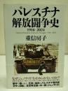 パレスチナ解放闘争史