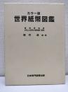 世界紙幣図鑑 : カラー版