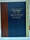 日本手彫切手 1871-1876 ＜イーガル・ナタニエル・コレクション＞