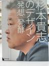 杉本貴志のデザイン : 発想/発酵