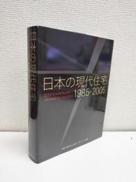 日本の現代住宅1985-2005