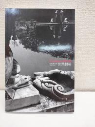 Theatrum Mundi 世界劇場