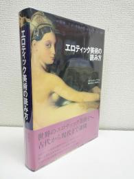 エロティック美術の読み方